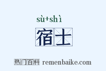 宿士是什么意思的图片
